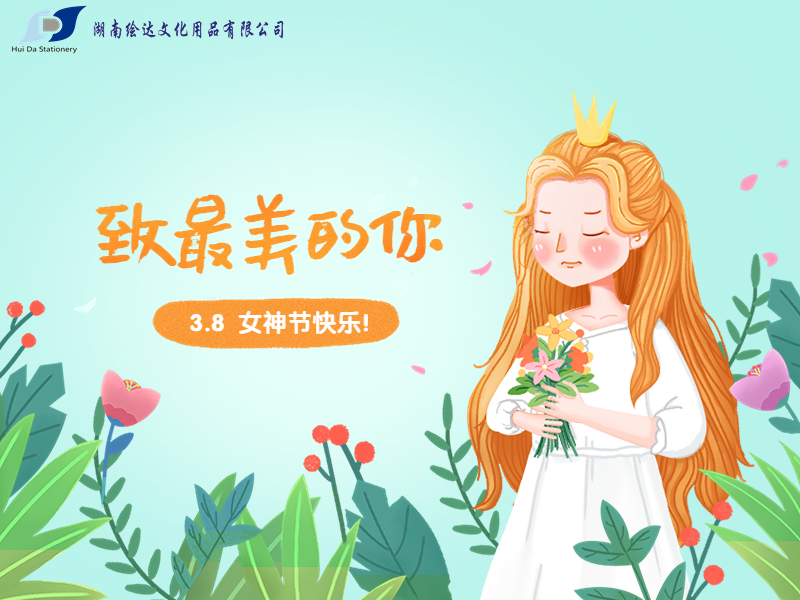 3.8 女神节快乐